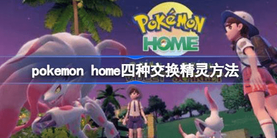 pokemon home怎么交换精灵