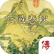 三國春秋傳 V1.0.9.192 安卓版